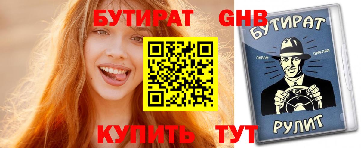 Бутират GHB Алейск