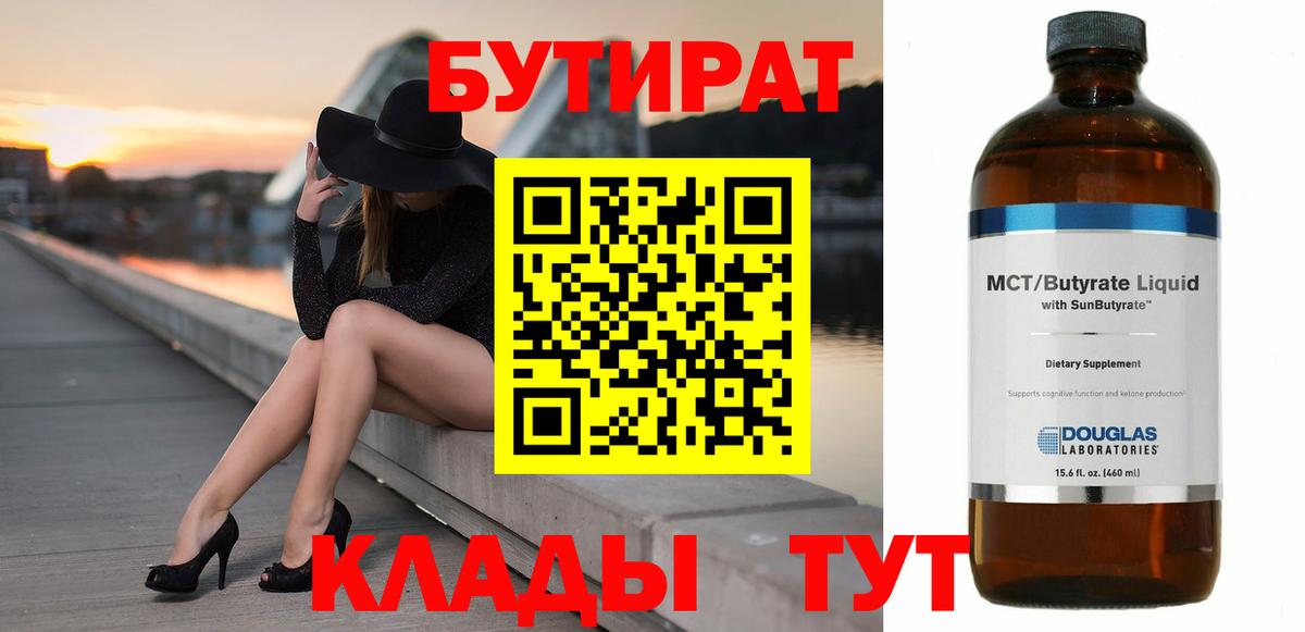 Бутират  Вход с VPN  Алейск  Бутират GHB 